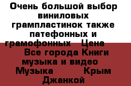 Очень большой выбор виниловых грампластинок,также патефонных и грамофонных › Цена ­ 100 - Все города Книги, музыка и видео » Музыка, CD   . Крым,Джанкой